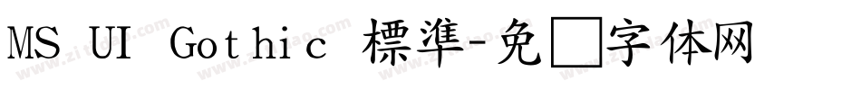 MS UI Gothic 標準字体转换